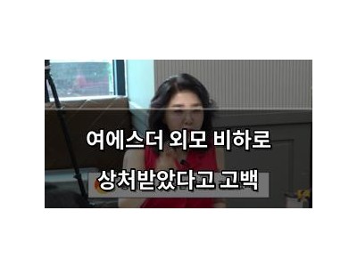 여에스더 외모 비하로 상처받았다고 고백