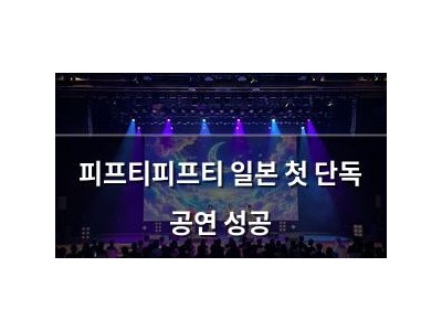 피프티피프티 일본 첫 단독 공연 성공