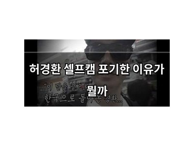 허경환 셀프캠 포기한 이유가 뭘까