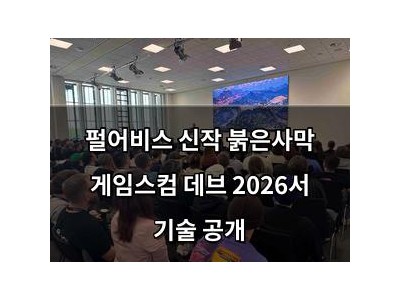 펄어비스 신작 붉은사막 게임스컴 데브 2026서 기술 공개
