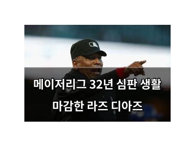 메이저리그 32년 심판 생활 마감한 라즈 디아즈