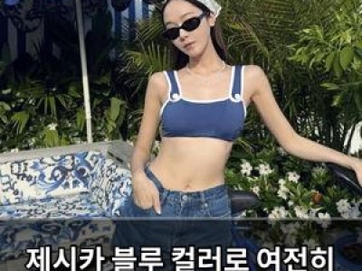 제시카 블루 컬러로 여전히 아이돌 같은 비주얼 뽐내