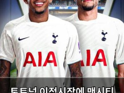 토트넘 이적시장에 맨시티 선수까지 끌어들일 듯