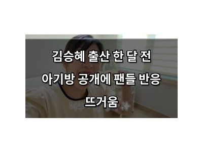 김승혜 출산 한 달 전 아기방 공개에 팬들 반응 뜨거움