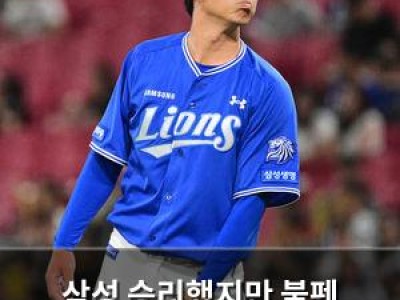 삼성 승리했지만 불펜 흔들리며 김재윤까지 투입