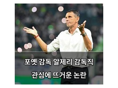 포옛 감독 알제리 감독직 관심에 뜨거운 논란